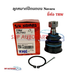 ลูกหมากปีกนกบน NISSAN NAVARA นิสสัน นาวาร่า D40 ยี่ห้อ TRW