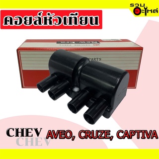 คอยล์หัวเทียน CHEV AVEO, CRUZE, CAPTIVA  MIC-2031 (📌ราคาต่อชิ้น)