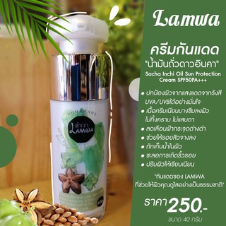 ครีมกันแดด น้ำมันถั่วดาวอินคา Lamwa