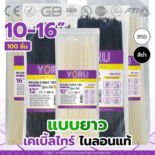 เคเบิ้ลไทร์ YORU สีดำ สีขาว สายรัดพลาสติก 100 เส้น โยรุ แบบยาว 10" 12" 14" 16" นิ้ว Cable tie สายเคเบิ้ลไทร์ เหนียวทนทาน