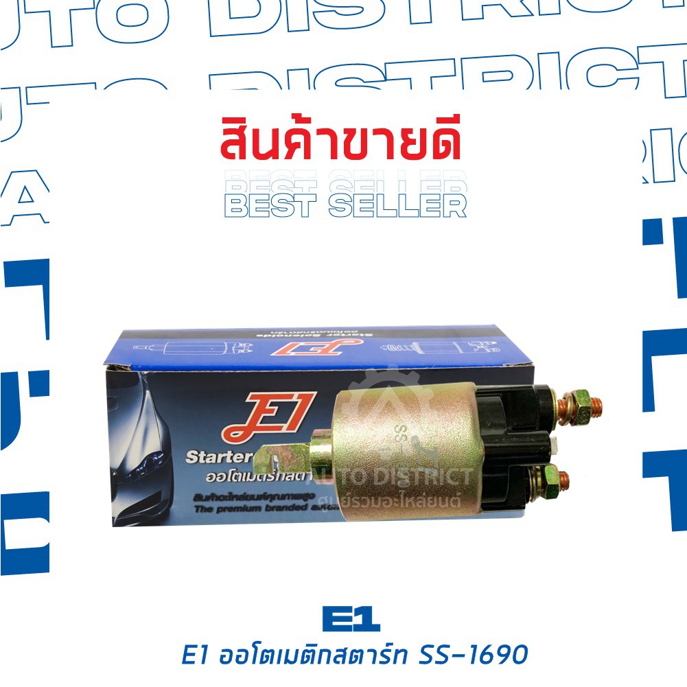 E1 ออโตเมติกสตาร์ท HONDA ACCORD 12V SS-1690 จำนวน 1 ตัว