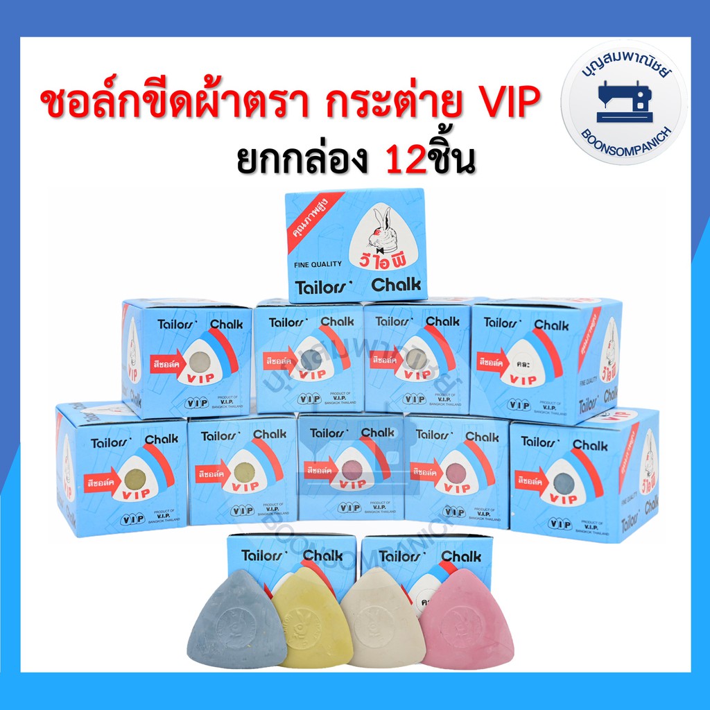 (ยกกล่อง) ชอล์กขีดผ้า ตรากระต่าย สำหรับเขียนผ้า วาดลาย