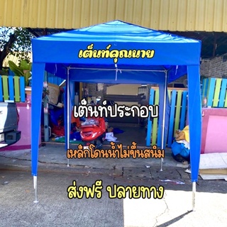 เต็นท์ประกอบ 2x2 ผ้าหนา