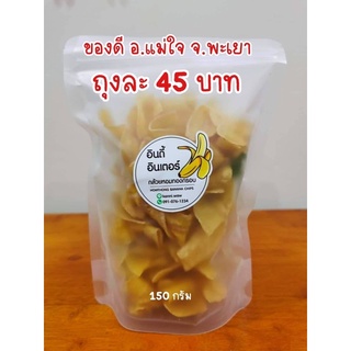 กล้วยหอมทองกรอบอินดี้อินเตอร์ (ถุงใหญ่) ปริมาณ 150 กรัม