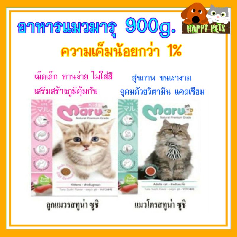 อาหารแมวมา​รุ​ 900​ G​