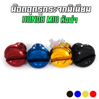 น๊อตอุดรูกระจกมีเนียม M10 หัวผ่า HONDA / YAMAHA ใส่ได้ทั่วไป