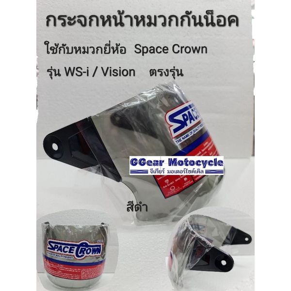 กระจกหน้าหมวก Space Crown รุ่น WS / Ws-i / vision / EX ตรงรุ่น ติดตั้งได้เอง
