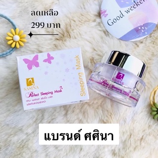 ครีม ศศินา Sleeping mask