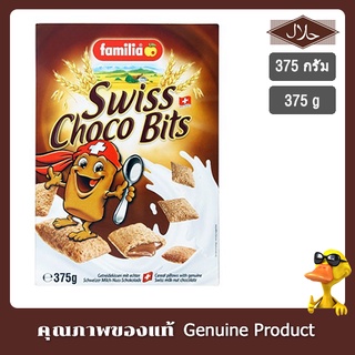 ธัญพืช อบกรอบ สอดไส้ ครีมช็อคโกแลต แฟมิเลีย 375 กรัม - Familia Swiss Choco Bits 375g