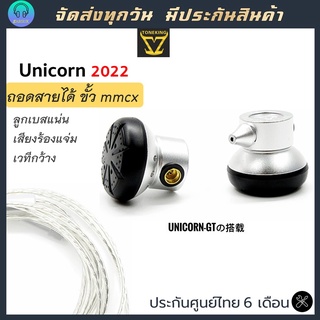 Toneking Unicorn หูฟังเอียบัด  Earbud  Toneking Unicorn ถอดเปลี่ยนสายได้ ขั้ว mmcx เสียงดีระดับ HIFI เบสแน่น สี Silver