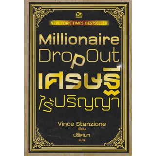 มือ1 "การเริ่มต้นธุรกิจของตัวเอง-Millionaire Drop Out -เศรษฐีไร้ปริญญา" โดย Vince Stanzione