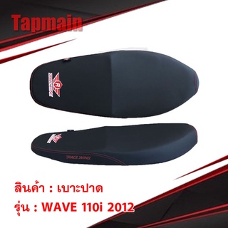 ใหม่ล่าสุด!! เบาะปาด RaceWing สำหรับ WAVE 110i NEW 2012 - 2018 มอเตอร์ไซค์ เวฟ ผ้าเรดเดอร์ แท้