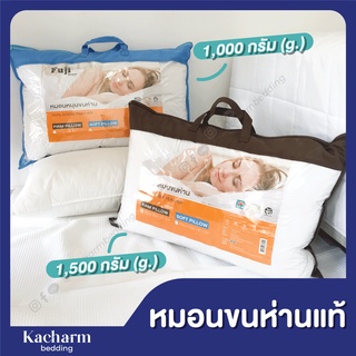 หมอนขนห่านแท้ 100% หนัก1,000 และ 1,500กรัม, ขนาด 19x29 นิ้ว ฟรี! ถุงเก็บหิ้วได้ Kacharm Bedding , หมอน, หมอนขนห่าน