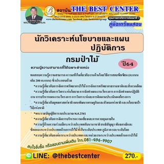 คู่มือสอบนักวิเคราะห์นโยบายและแผนปฏิบัติการ กรมป่าไม้ ปี 64