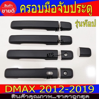 ครอบมือเปิดประตู ดำด้าน รุ่นท๊อป-มีรูเว้า รุ่น 4ประตู  Mux 2014 - 2019 , Isuzu Dmax2012 -2019