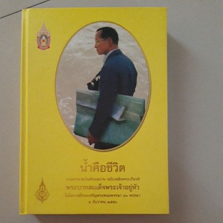 หนังสือ วารสารราชบัณฑิตยสถาน น้ำคือชีวิต (ปกแข็ง)