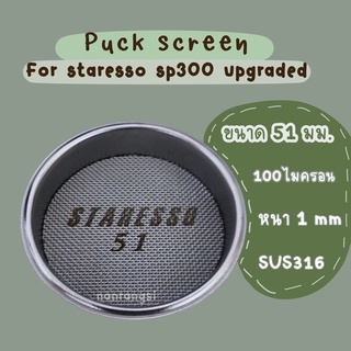 Puck screen 51 mm For STARESSO SP300 DIYเป็นขนาด51mm (Bottomless)