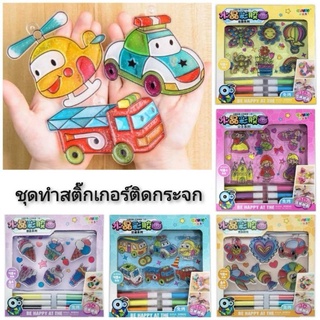 Window Art DIY ชุดทำสติ๊กเกอร์ติดกระจก