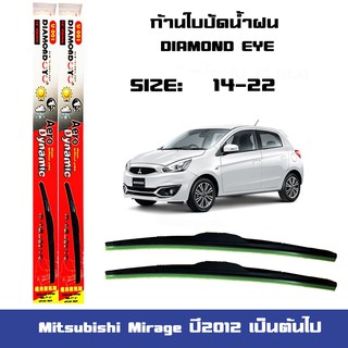 ที่ปัดน้ำฝน ใบปัดน้ำฝน Mitsubishi MIRAGE ปี2012 เป็นต้นไป ขนาด 14 นิ้ว และ 22 นิ้ว Diamond eyeแดง มิราจ ปี2012เป็นต้นไป