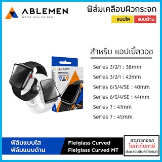 AP Watch Ablemen Flexiglass Curved ฟิล์มผิวกระจก ใส ด้าน สำหรับ Apple Watch 3 4 5 6 7 SE (ขนาด 38 40 41 42 44 45 mm) ...