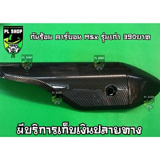 กันร้อน เคฟล่า Msx รุ่นเก่า ส่งฟรี