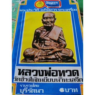 หนังสือหลวงปู่ทวด วัดช้างให้เหยียบน้ำทะเลจืด 136 หน้า พระประวัติ อภินิหาร พระเครื่อง