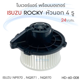 JT โบเวอร์ แอร์รถยนต์ ISUZU Rocky หัวนอก 4 รู / Nissan UD 24 Volts.