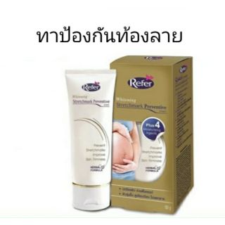 ครีมปกป้องผิวกันท้องลาย รีเฟอร์ ไวท์เทนนิ่ง