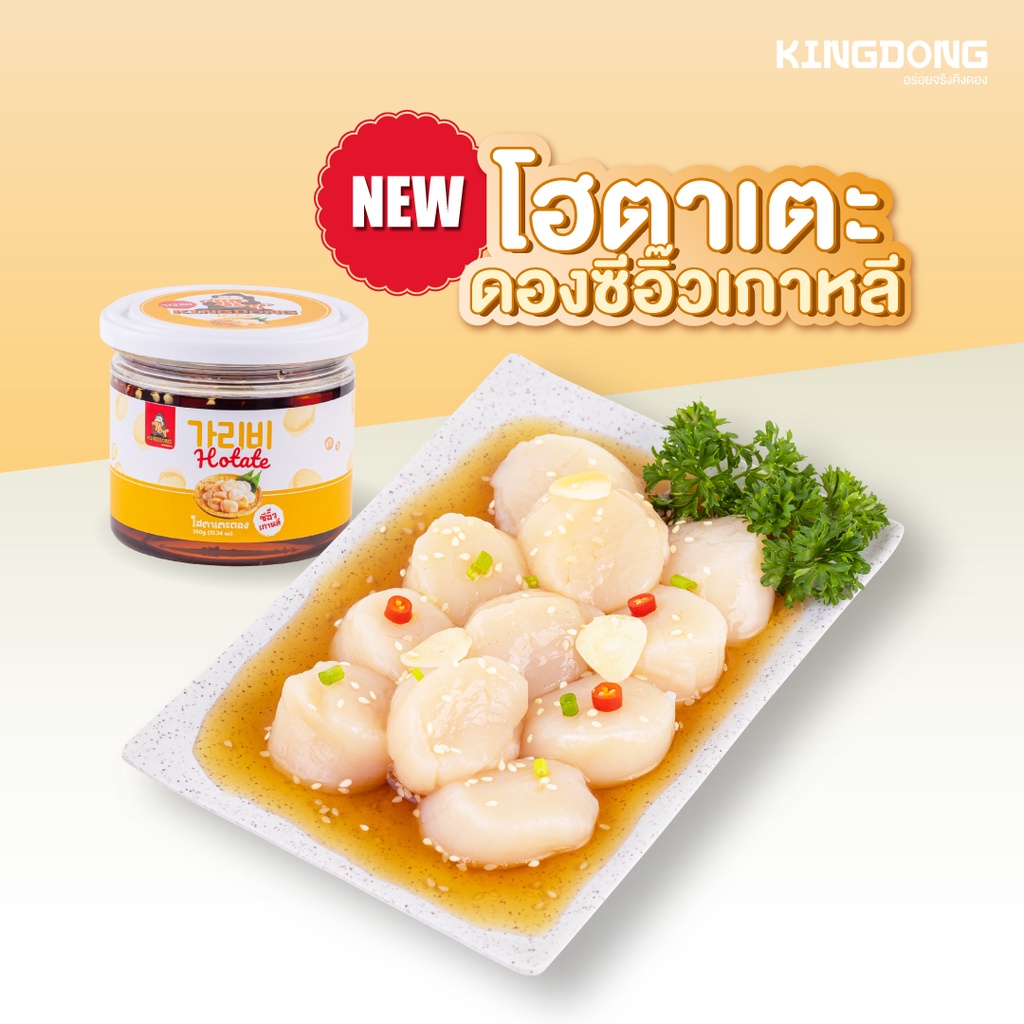 [ 4 กระปุก ลดเหลือ 1,100 บ. > เก็บโค้ดหน้าร้าน ] Kingdong - โฮตาเตะดองซีอิ๊วเกาหลี 350 กรัม