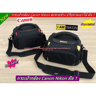 กระเป๋ากล้อง Canon Nikon สะพายข้าง ขนาดกะทัดรัด มือ 1 ปรับคาดเอวได้