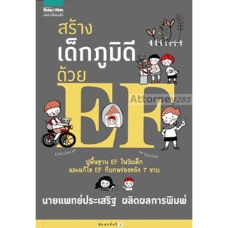 สร้างเด็กภูมิดีด้วย EF (ปูพื้นฐาน EF ในวัยเด็ก)