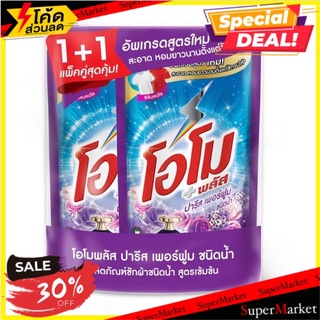 🔥แนะนำ!! โอโม พลัส ปารีส เพอร์ฟูม ผลิตภัณฑ์ซักผ้าชนิดน้ำ สูตรเข้มข้น ชนิดเติม 600มล. x 2 ถุง Omo Plus Paris Perfume Refi