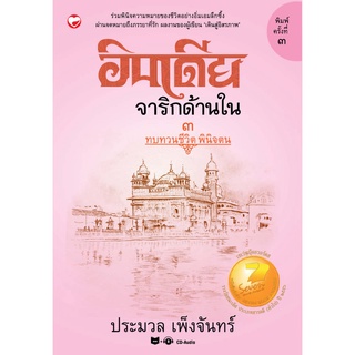 สุขภาพใจ หนังสือ อินเดียจาริกด้านใน 3 ทบทวนชีวิต พินิจตน ผู้เขียน ประมวล เพ็งจันทร์