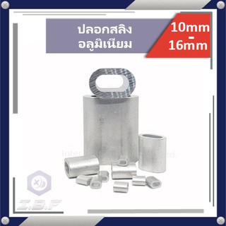 ปลอกสลิง ปลอกอลูมิเนียม 10mm - 6mm Aluminium ferrules 10mm - 6mm