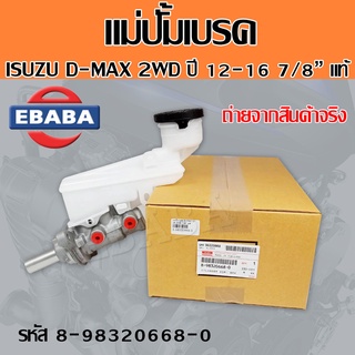 แม่ปั้มเบรค ปั้มเบรก ISUZU D-MAX ปี 2012-2016 2WD 7/8" แท้  รหัสแท้  8-98320668-0