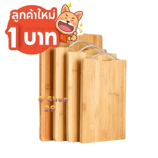 [โค้ด NW2UKK ส่วนลด 15% สูงสุด 30][ลูกค้าใหม่ 1 บาท] เขียงไม้ เขียงไม้ไผ่ ทรง 4 เหลี่ยม 4 ขนาด