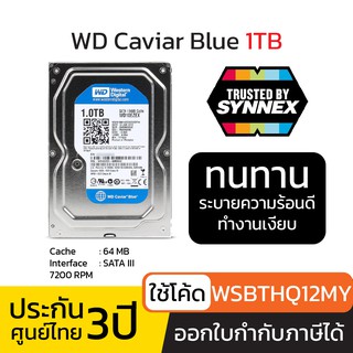 ฮาร์ดดิสก์ HDD WD caviar Blue 1TB - (WD10EZEX) [ใช้โค้ดลดเหลือ 980.-]