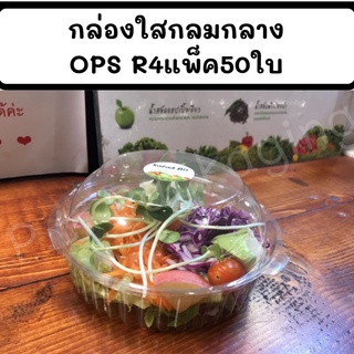 กล่องใสพลาสติกบรรจุอาหาร R4 (PET)