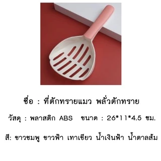 AL-251 ที่ตักทรายแมว ช้อนตักทรายเเมว สำหรับห้องน้ำแมว 🔥 พร้อมส่ง 🔥