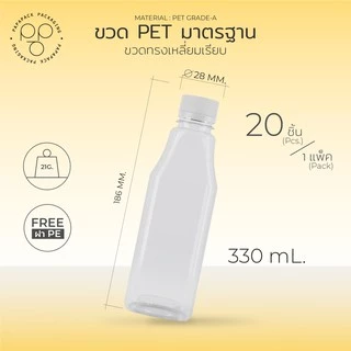 ขวดพลาสติกใส พร้อมฝา 330 ml. ทรงเหลี่ยมเรียบ แพ็ค20ขวด *รบกวน1ออเดอร์ต่อ1แพค* PAPAPACK