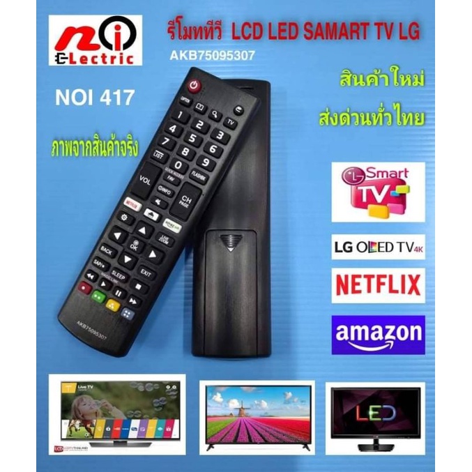 N417 รีโมททีวีแอลจี แอลซีดี แอลอีดี สมาร์ททีวี Remote lcd led smart tv lg รุ่นรีโมท AKB75095307