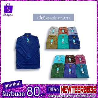 #เสื้อยืดคอปกแขนยาว#เสื้อทำงาน คละสี