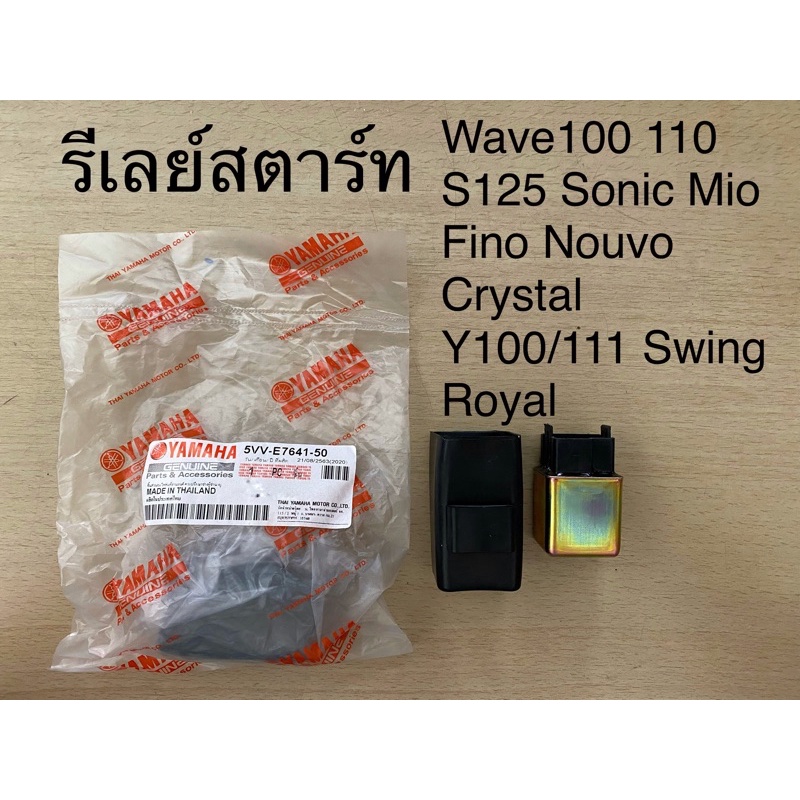 รีเลย์ สตาร์ท Wave100 110 S125 Sonic Mio Fino Nouvo Crystal Y100/111 Swing Royal