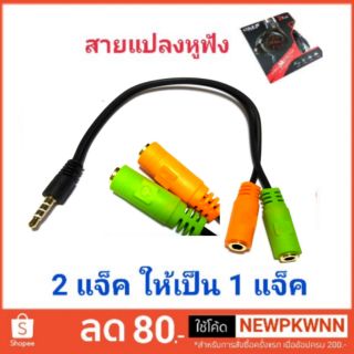 🎧สายแปลงแจ็คหูฟัง 1แจ๊ค ให้เป็น 2 แจ็ค😄สายหูฟัง Com 2 แจ๊คให้ใช้กับสมาร์ทโฟน 3.5” 1 แจ๊คเพื่อให้ใช้ได้ทั้งหูฟังและไมค์