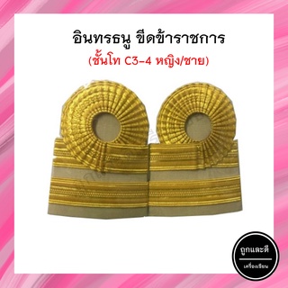 อินทรธนู ขีดข้าราชการ ชั้นโท C3-4 หญิง/ชาย