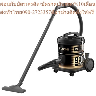 Hitachi เครื่องดูดฝุ่น ชนิดถังเก็บฝุ่น Drum รุ่น CV-930F 1600 วัตต์ สีโกลด์ แบล็ก