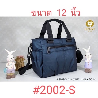 ⏲️Otime-Bag กระเป๋าทรงถือ + สะพาย ผ้า CK กันน้ำ💯  รหัส #2002-S  ขนาด 12"  ม2 ซิป+ 2 ช่อง #2002-S กระดุมแปะแม่เหล็ก