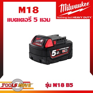 Milwaukee แบตเตอรี่ 5 แอม สำหรับเครื่องมือ M18 ของแท้ ประกันศูนย์ พร้อมส่ง ไม่มีกล่องกระดาษ