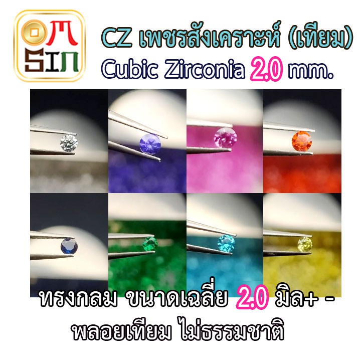 CZ 2.0 มิล ชุดละ 4 - 10 เม็ด กลม ก้นแหลม เพชร สังเคราะห์ Cubic Zirconia พลอยเลียนแบบธรรมชาติ เพชรเทียม ไม่ธรรมชาติ