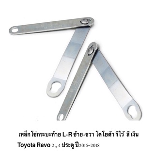 โซ่กระบะท้าย Revo โซ่กระบะท้าย ซ้าย+ขวา โตโยต้า รีโว่ สี เงิน Toyota Revo  2 , 4 ประตู 2015-18 แท้ OEM ราคา ต่อ 2 เส้น